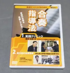 【お値下げしました！】吹奏楽指揮法・合奏指導法　DVD全10巻 2025年最新】吹奏楽指導DVDの人気アイテム - メルカリ