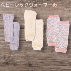 ♡ 美品 ♡ ベビーレッグウォーマー　まとめ売り　秋　冬　3点セット