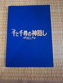 2025年最新】千と千尋の神隠し 舞台 グッズの人気アイテム - メルカリ