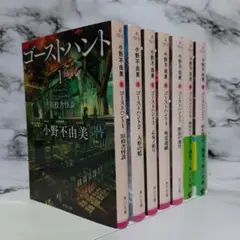 小野不由美　ゴーストハント 1~7　全巻セット ⑫