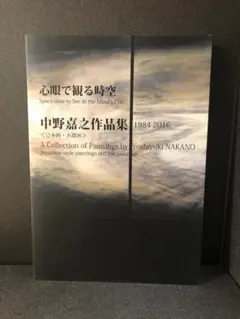 中野嘉之、生命の賛歌、希少画集画、新品額装付、状態良好 2025年最新】中野_嘉之の人気アイテム - メルカリ