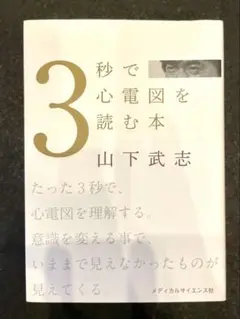 3秒で心電図を読む本