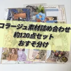 【A-32】コラージュ素材 おすそ分け 約120点 まとめ売り