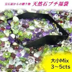 【宝石商からの贈り物】天然石 3～5カラット 宝石 大小Mix ルース 裸石