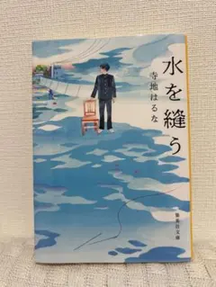 水を縫う　寺地はるな