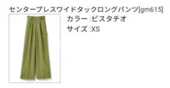 【完売カラー】センタープレスワイドタックパンツ GRL gm615 ピスタチオ