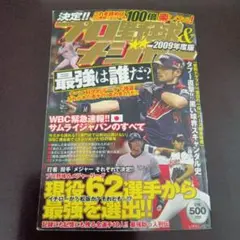 決定!!プロ野球&メジャー最強は誰だ? 2009年度版