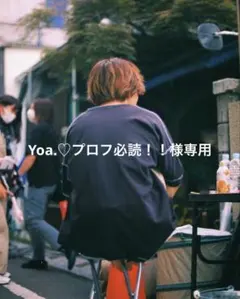 Yoa.♡プロフ必読！！様 専用ページ