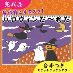 【完成品】ハロウィンだ〜れだ｜スケッチブックシアター7