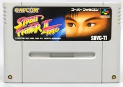 ストリートファイターⅡターボ　（スーパーファミコン）