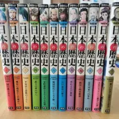 日本の歴史 全巻セット 学研
