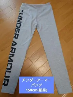 UNDER ARMOR 150cmくらい タイト目な長ズボン