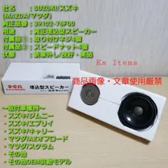 スズキ・マツダ純正スピーカー/新車外し/ジムニー・エブリイ・キャリー・スクラムのサムネイル