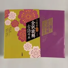 三省堂 全訳読解古語辞典 小型版　第五班
