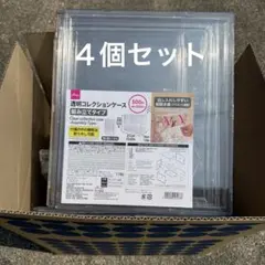ダイソー 透明 コレクションケース 組み立てタイプ 4個セット
