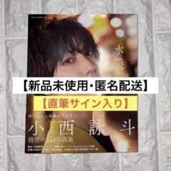 【サイン入り】小西詠斗 2nd写真集 水鏡
