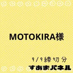 MOTOKIRA様