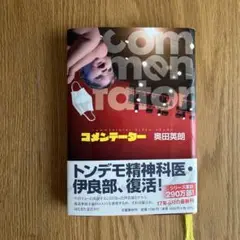 コメンテーター