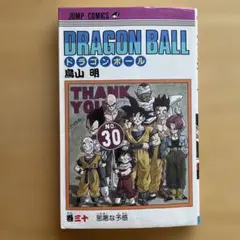 DRAGON BALL 初版 30巻 鳥山明 ドラゴンボール 初版 ドラゴンボール 30巻 鳥山明 第1刷発行 - メルカリ