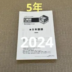 2025年最新】日能研 全国公開模試 4年の人気アイテム - メルカリ