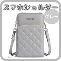 スマホショルダー バッグ グレー 人気 可愛い 丈夫 おしゃれ 財布 ポーチのサムネイル