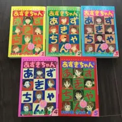 あずきちゃん全巻セット　なかよし60周年記念版　初版　木村千歌/秋元康