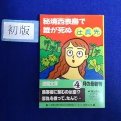 初版・絶版・希少本❰秘境西表島で誰が死ぬ❱辻真先 作 - メルカリ