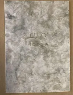 エリノア　谷口ひとみ