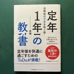 退職後の不安を取り除く 定年1年目の教科書