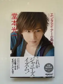 堂本光一 エンタテイナーの条件2・3 2冊セット - メルカリ