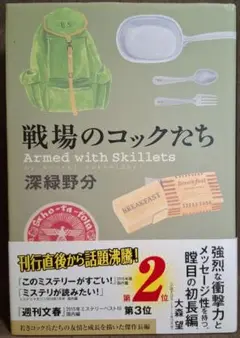 【帯付き】 戦場のコックたち 深緑野分