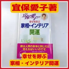 ☆ 【帯あり】 宜保愛子 幸せを呼ぶ 家相・インテリア開運 スピリチュアル 風水