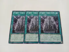 伏魔殿 悪魔の迷宮　遊戯王　3枚セット