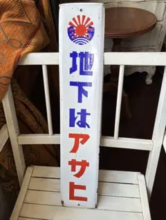 アンティーク　ホーロー　サイン　プレート　看板　大正時代　戦前　醤油　両面 戦前 薬局 ホーロー看板 両面袖付看板 文珠 神効散 解熱鎮痛薬