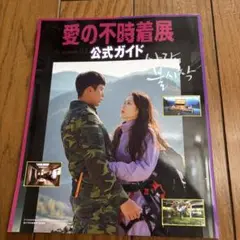 愛の不時着展 公式ガイド