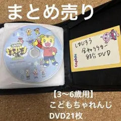 【3〜6歳用】ベネッセ　こどもちゃれんじ　しまじろう　DVD20枚　まとめ売り