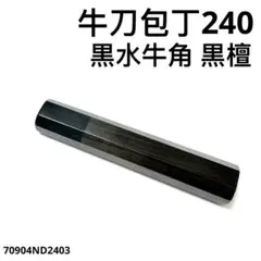 黒水牛角 ペティ4寸 黒檀 八角柄 ペティ120 手作り 包丁の柄 ハンドル 黒檀八角 水牛口輪 柄 ハンドル | ペティナイフ用