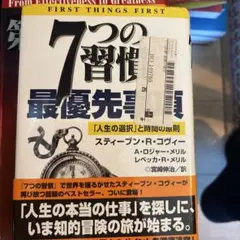 7つの習慣 最優先事項