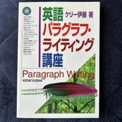 Paragraph Writing ケリー伊藤著
