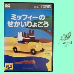 DVD ミッフィーのせかいりょこう