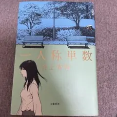 一人称単数　村上春樹　単行本