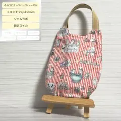 ふわコロエッグバッグ　ユキエモン　ジャムラボ/限定スイカ　ノーマルサイズ　マチ無