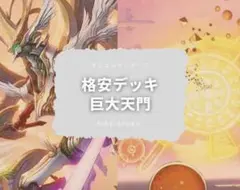『匿名配送』 巨大天門 格安デッキ デュエルマスターズのサムネイル