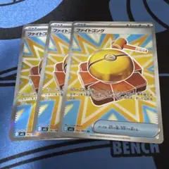 ファイトゴング　sr 3枚セット