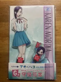 アオのハコ　くじラック　Ｇ賞　守屋花恋　BIG&ミニクリアスタンドセット