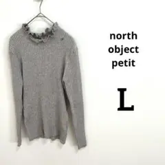 【north object petit】フリルネック　メロウネック　L 秋冬