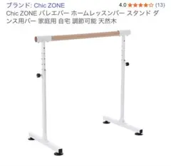 Chic ZONE バレエ ホームレッスンバー