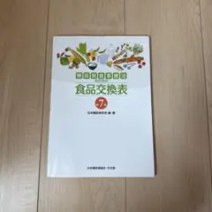 食品交換表 7