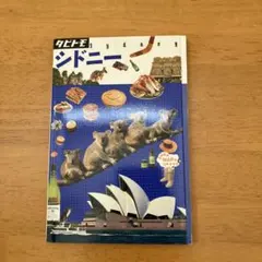 タビトモ シドニー