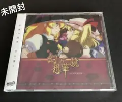 幻想万華鏡 紅霧異変の章 Vol.1 オリジナルサウンドトラック CD 未開封